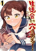 生徒会にも穴はある！（～6巻）