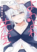 よわよわ先生（～11巻）