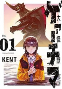 大怪獣ゲァーチマ（～5巻）