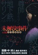 未解決事件 File．02 オウム真理教
