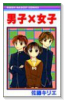 男子×女子