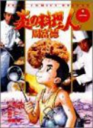 炎の料理人 周富徳（全9巻）