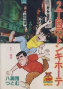 2丁目のドンキホーテ（全7巻）