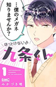 ほっとけないよ九条くん（～4巻）