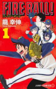 新装版 FIRE BALL！（～3巻）