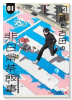 羽鳥と古田の非日常茶飯事（～1巻）
