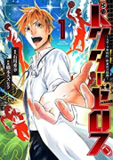 ドクターゼロス ～スポーツ外科医・野並社の情熱～（全9巻）
