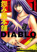 怨み屋本舗 DIABLO（～6巻）