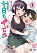 さっちゃんとけんちゃんは今日もイってる（全5巻）
