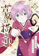 吉原の描き虫（～2巻）