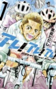 アレ！アレ！アレ！（全2巻）