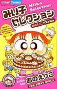 みい子セレクション