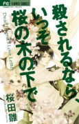 殺されるなら、いっそ桜の木の下で