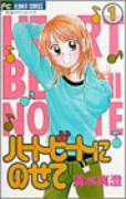 ハートビートにのせて（全3巻）