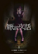 厭談夜話（～7巻）
