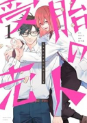 受胎の売人（～2巻）