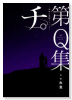 公式トリビュートブック『チ。 －地球の運動について－』第Q集