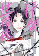 拝啓、世間様。（3巻以降電子版）（～1巻）