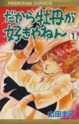 だから牡丹が好きやねん（全8巻）