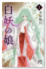 白妖の娘（全4巻）