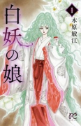 白妖の娘（全4巻）