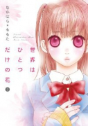 世界はひとつだけの花（全2巻）