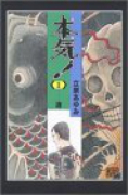 本気！01 －渚－（全7巻）