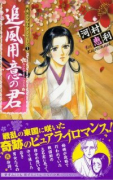 戦国ラブロマンシリーズ 追風用意の君