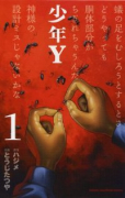 少年Y（全8巻）