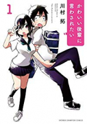 かわいい後輩に言わされたい（～7巻）