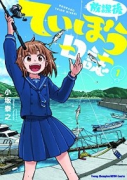 放課後ていぼう日誌（～13巻）