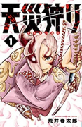 天災狩り（全4巻）