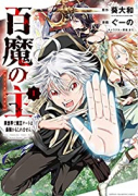 百魔の主 異世界で魔王チートは最強かもしれません（～8巻）