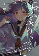 「おかえり、パパ」（～3巻）