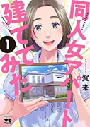 同人女アパート建ててみた（～2巻）