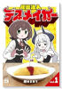 秘密法人デスメイカー（～1巻）