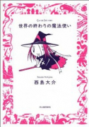 世界の終わりの魔法使い（～4巻）