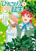 ひきこもり転生 ～異世界ではスローライフを目指します～（全3巻）
