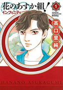 花のあすか組！∞インフィニティ（全9巻）