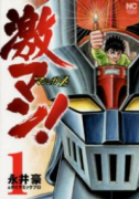 激マン！マジンガーZ編（～5巻）