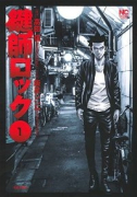 鍵師ロック（全2巻）