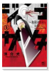 ジゴサタ～地獄の沙汰もお前しだい（全4巻）