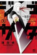 ジゴサタ～地獄の沙汰もお前しだい（全4巻）