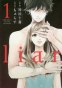 liar（全9巻）