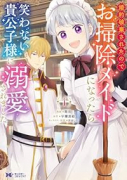 婚約破棄されたのでお掃除メイドになったら笑わない貴公子様に溺愛されました（～4巻）