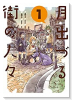 月出づる街の人々（～3巻）