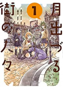 月出づる街の人々（～3巻）