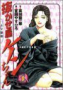 抜かせ屋ケンちゃん（全5巻）