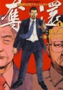 奪還（全2巻）