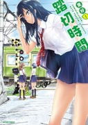 踏切時間（全8巻）